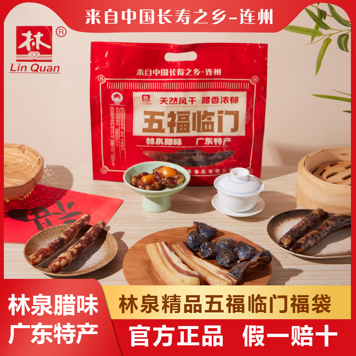 东陂林泉腊味组合广式腊肠香肠腊肉煲仔饭礼盒装年货节日送礼团购