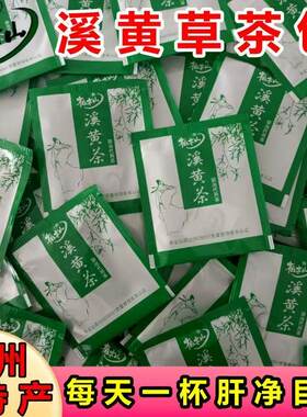 粤北清远特产柏木山溪黄茶袋泡茶熬夜烟酒多爱护肝茶溪黄草茶送礼