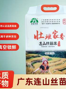 广东清远特产连山丝苗米抽真空大米优质农家米当季原生态米宝宝米