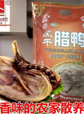 林泉腊味风干腊鸭农家自制连州东陂散养麻鸭自然风干咸香味礼盒装