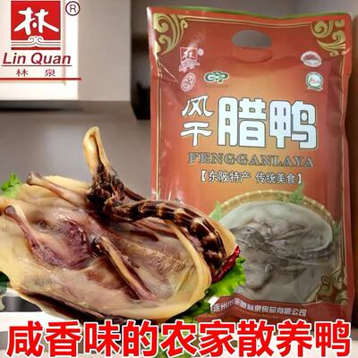 林泉腊味风干腊鸭农家自制连州东陂散养麻鸭自然风干咸香味礼盒装