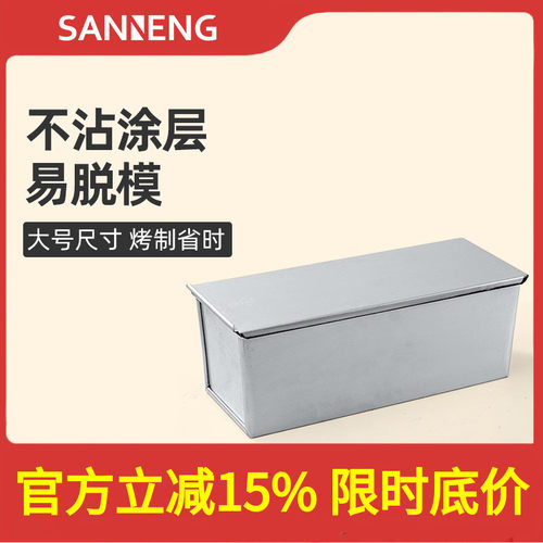 三能商用铝合金吐司盒模具