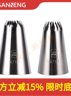三能18齿大号中号裱花嘴 SN7141 SN7142泡芙曲奇菊花花嘴烘焙工具