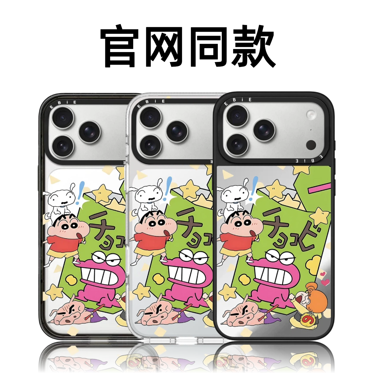 CASETiFiY鳄鱼山饼干蜡笔小新苹果17pro手机壳适用iPhone16promax防摔15plus磁吸14可爱13卡通华强北平替男女