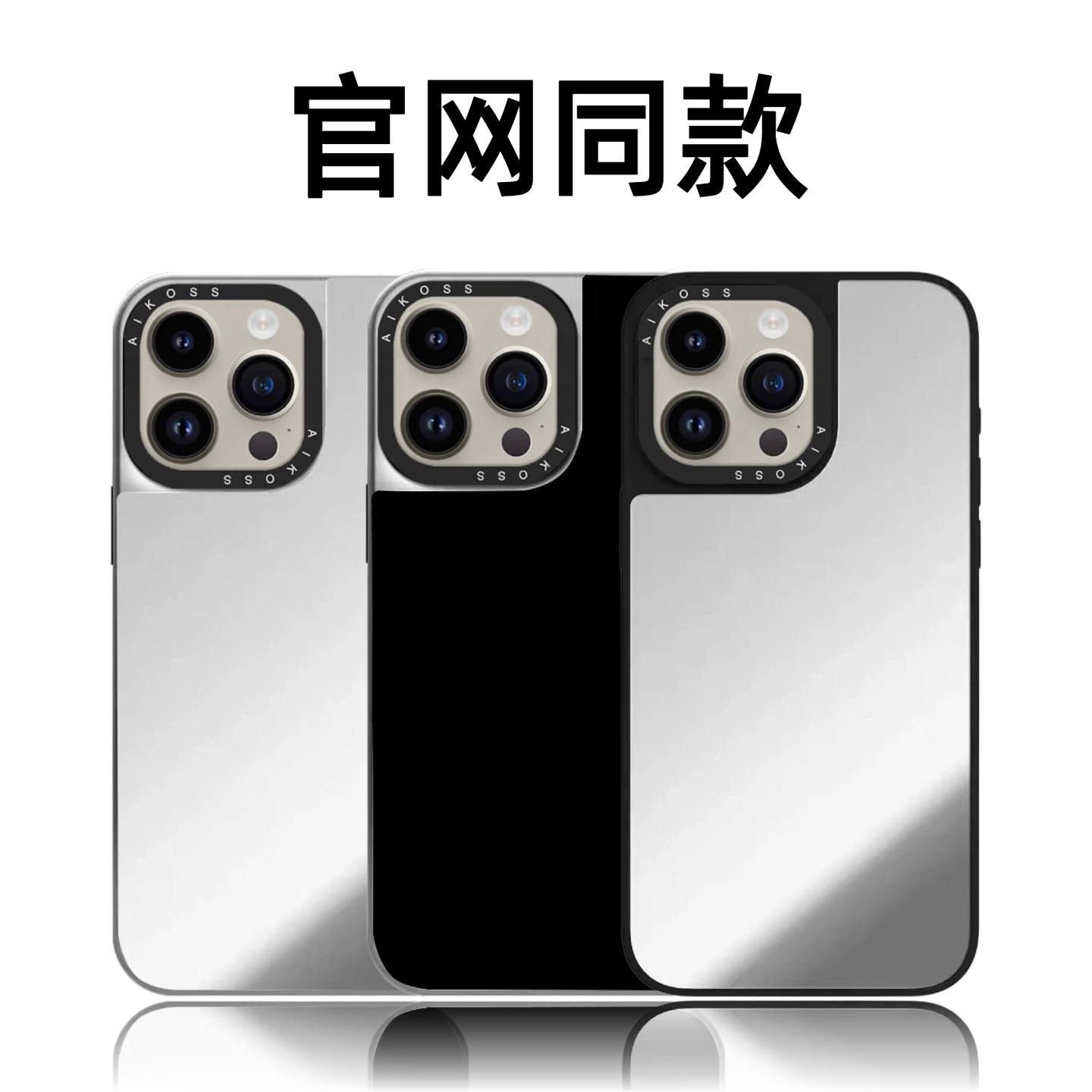 CASETiFiY镜面简约基础纯色纯净素材无图案适用苹果iPhone17promax/16pro/15手机壳14磁吸13华强北平替潮男女图片