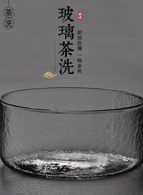 耐热玻璃茶洗加热消毒锅黑晶炉煮茶杯平底杯洗盆茶碗茶道零配壶承