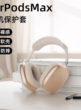适用于苹果耳机airpodsmax保护套耳罩套收纳包头戴式耳机头梁apm保护套max二代高级感星光色新款四件套软壳
