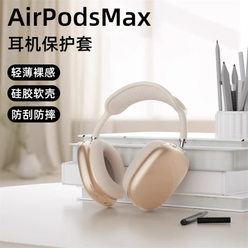 适用于苹果耳机airpodsmax保护套耳罩套收纳包头戴式耳机头梁apm保护套max二代高级感星光色新款四件套软壳