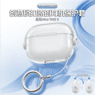 适用vivo tws5保护套vivoTWS4耳机壳TWS 5 Hi-Fi透明保护套4 Hi-Fi版IQOOTWS5防丢软壳锁扣防摔TWS2外壳锁盖