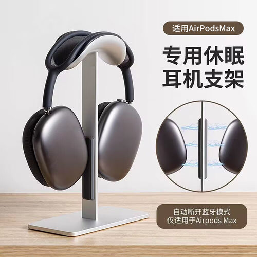 apm自动休眠支架Airpods Max耳机支架头戴式耳机支架铝合金收纳架