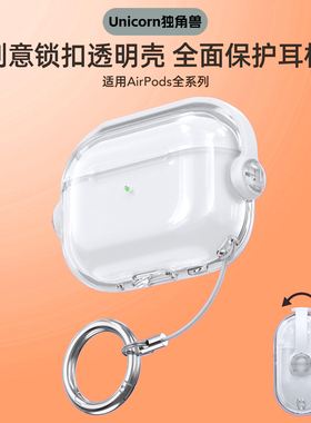适用于苹果耳机保护套airpods4保护套airpodspro2保护壳airpods3保护壳透明pro3外壳秒变支架创意锁扣高级ins