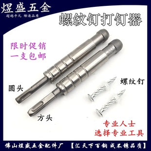 拉爆螺丝打钉罗丝专用打钉器 螺纹钉打钉枪冲击钻头螺纹钉打钉器