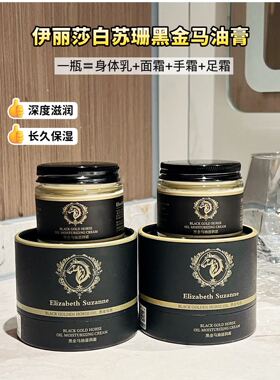 伊丽莎白苏珊黑金马油滋润霜70g补水保湿深层滋养修护清爽不油腻