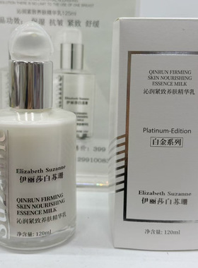 伊丽莎白苏珊精华乳抗皱修护维稳