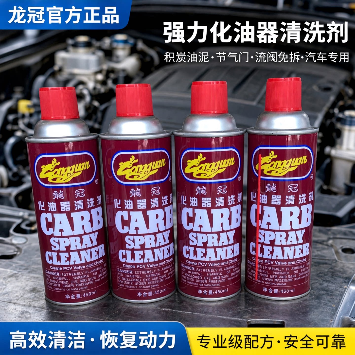 龙冠 化油器清洗剂 积炭油泥节清洗剂/养护剂
