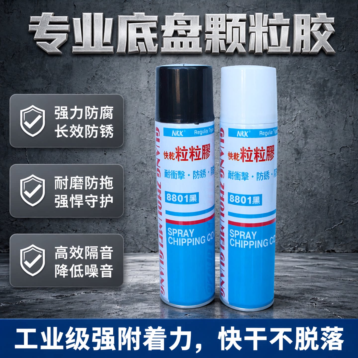 8801粒粒胶黑色8802白色底盘装甲