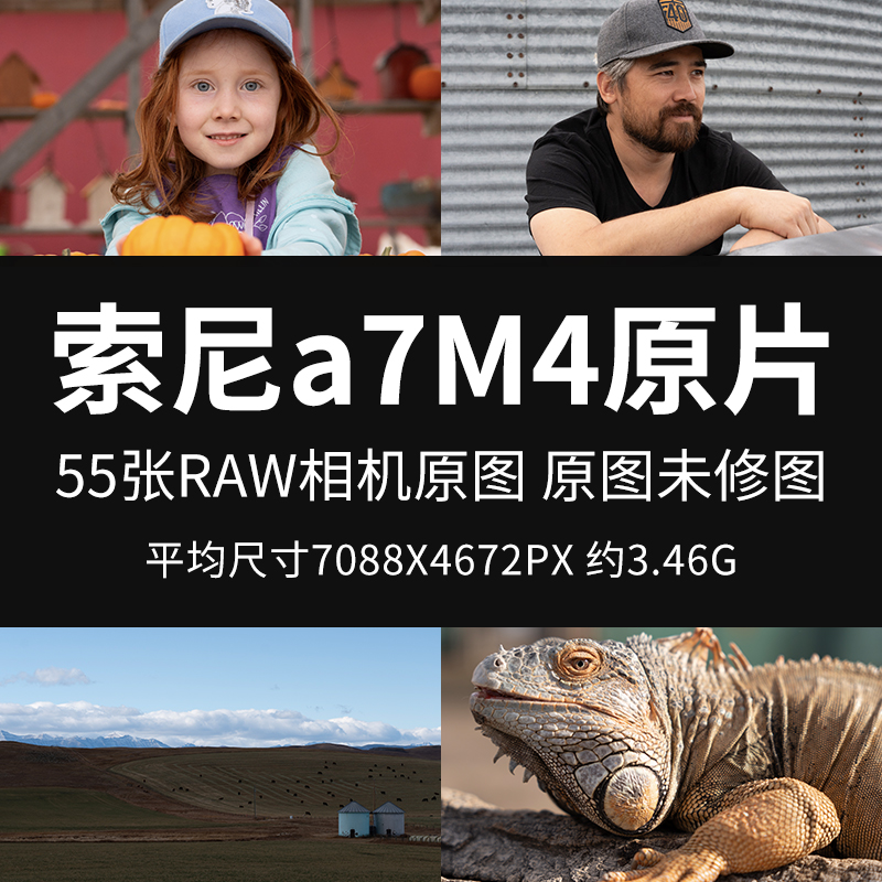 索尼a7M4原片原图RAW+JPG相机直出图未修图练习修图参考素材图片