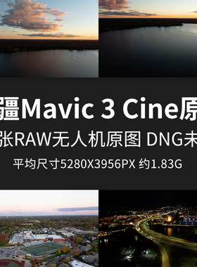 大疆Mavic 3 Cine原片样片RAW+JPG无人机直出原图未修素材摄影图