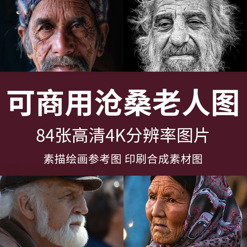 可商用沧桑老人图摄影4k人像肖像头像素描绘画参考照片无版权图片
