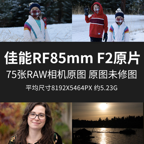 佳能RF85mmF2原片原图RAW+JPG相机图直出未修图参考素材摄影图片