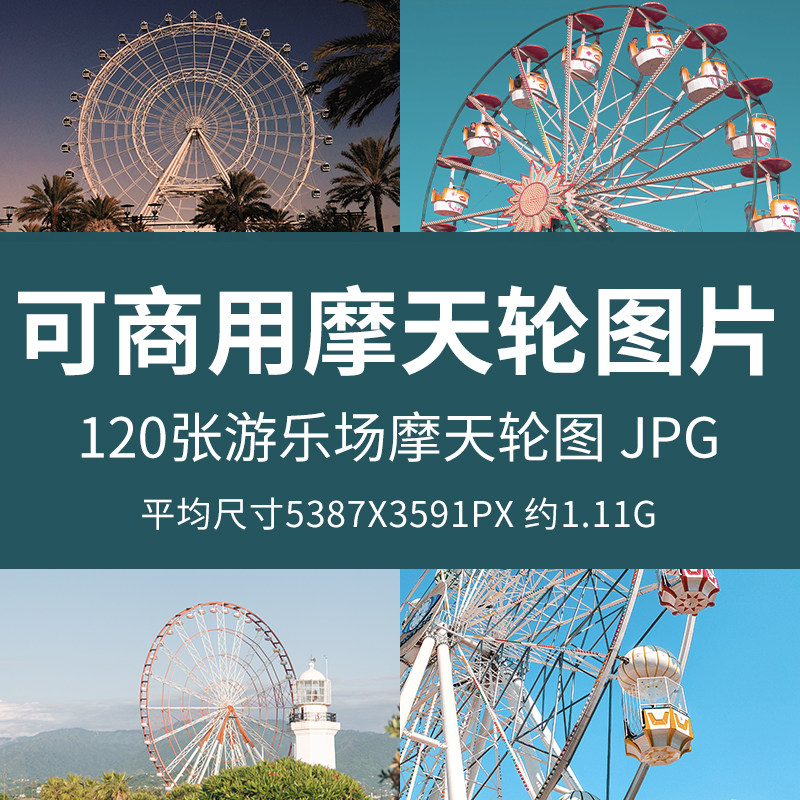 可商用摩天轮图片高清游乐场摩天轮无版权摄影设计实拍场景图jpg