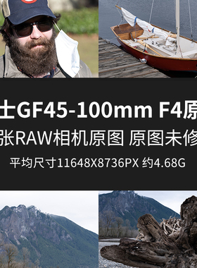 富士GF45-100mm F4原片原图RAW+JPG相机直出未修高清素材摄影图片