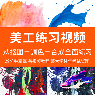 PS淘宝美工学习教程Photoshop自学平面设计抠图调色合成视频练习