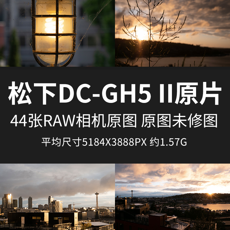 松下DC-GH5 II原片原图RAW+JPG相机直出未修练习修图素材摄影图片