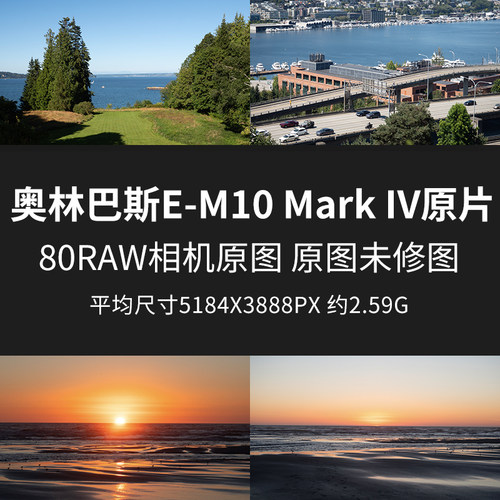 奥林巴斯E-M10MarkIV原片原图RAW+JPG相机直出图未修参考素材图片