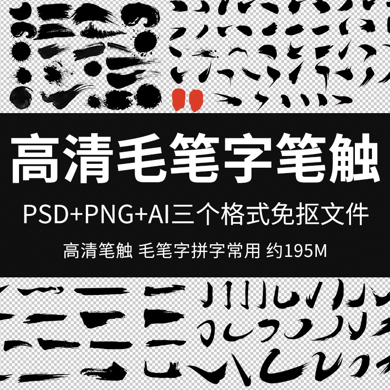 高清毛笔字笔触偏旁部首笔画书法字体笔锋飞白毛笔字PS设计图素材
