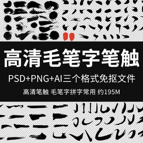 高清毛笔字笔触偏旁部首笔画书法字体笔锋飞白毛笔字PS设计图素材