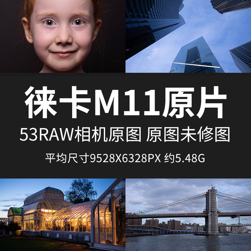 徕卡M11原片原图RAW+JPG相机直出图练习未修图参考素材图样片图片