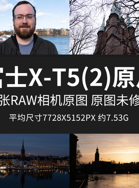 富士X-T5(2)原片原图RAW+JPG相机直出未修练习图高清素材摄影图片