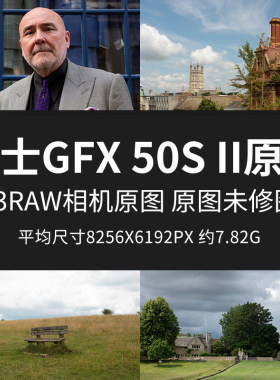 富士GFX50SII原片中画幅原图RAW+JPG相机直出练习未修参考素材图