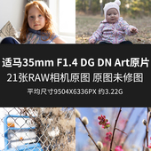 F1.4 适马35mm Art原片原图RAW JPG相机直出未修高清素材图