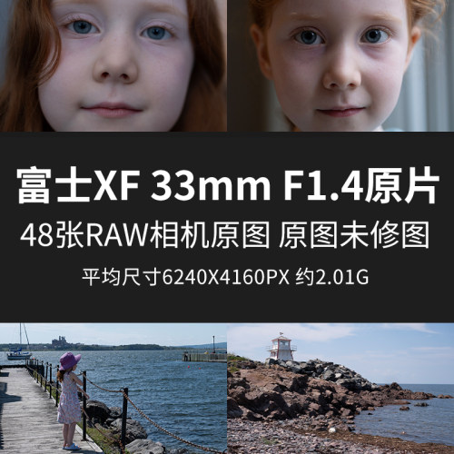 富士XF 33mm F1.4原片原图RAW+JPG相机直出未修高清素材摄影图片