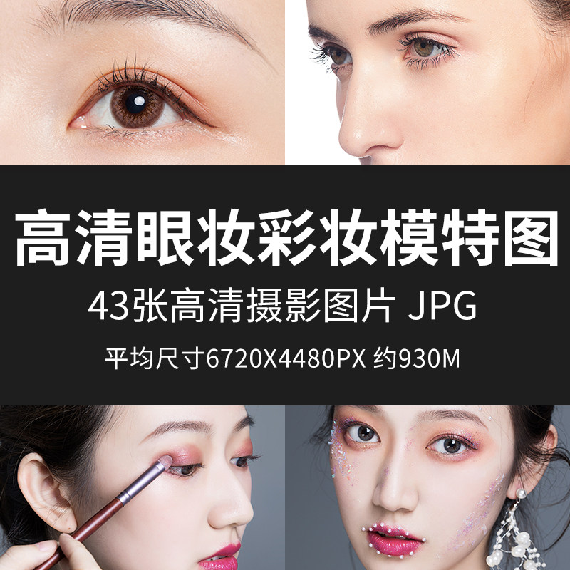 高清眼妆彩妆模特图眼睛细节女性眼部美妆展示特写妆面化妆眉毛图
