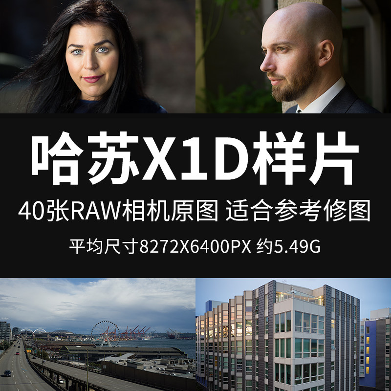 哈苏x1d样片原图raw jpg 3fr相机直出图修图练习参考图片素材图片