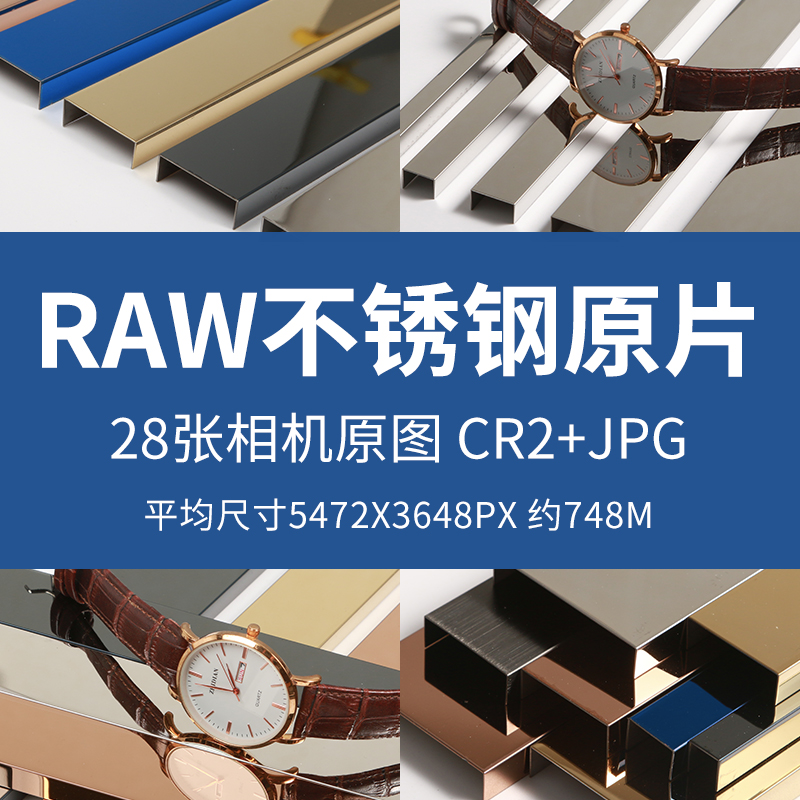 raw不锈钢原片cr2高清raw美工修图练习后期调色精修练习素材原图