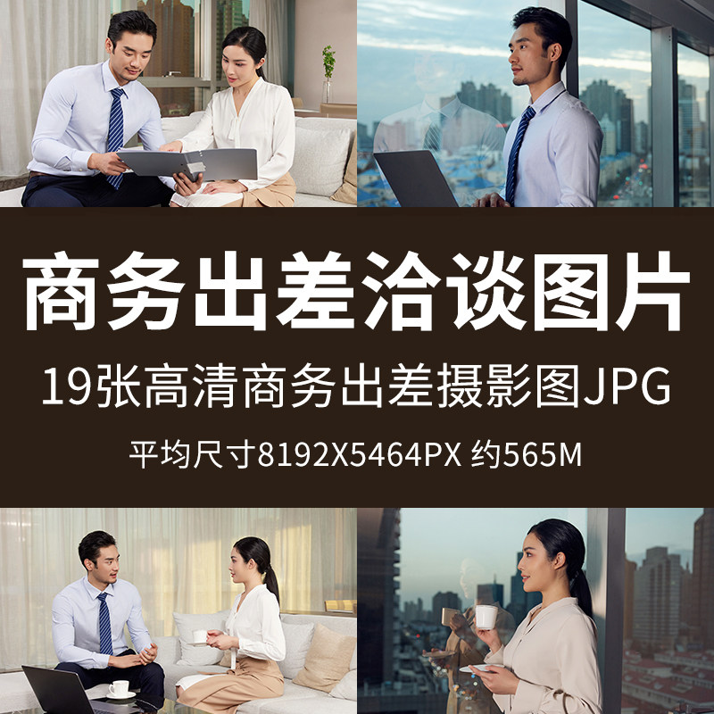 商务出差洽谈图片高清4k白领职业人物模特男女办公会议合作场景照