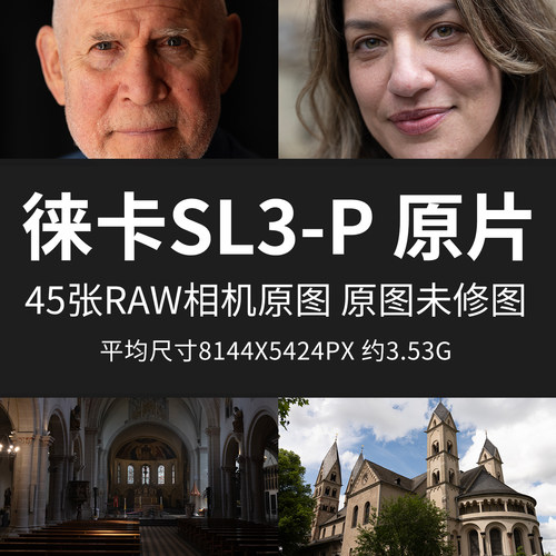 徕卡SL3-P原片原图RAW+JPG相机直出图练习未修图参考素材样片图片