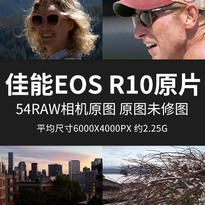 佳能EOSR10原片原图RAW+JPG相机直出图练习未修图参考素材图样片