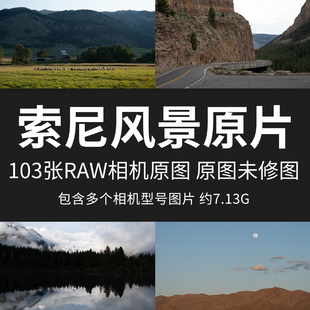 索尼风景原片样片RAW+JPG相机直出未修原图高清摄影练习素材图片