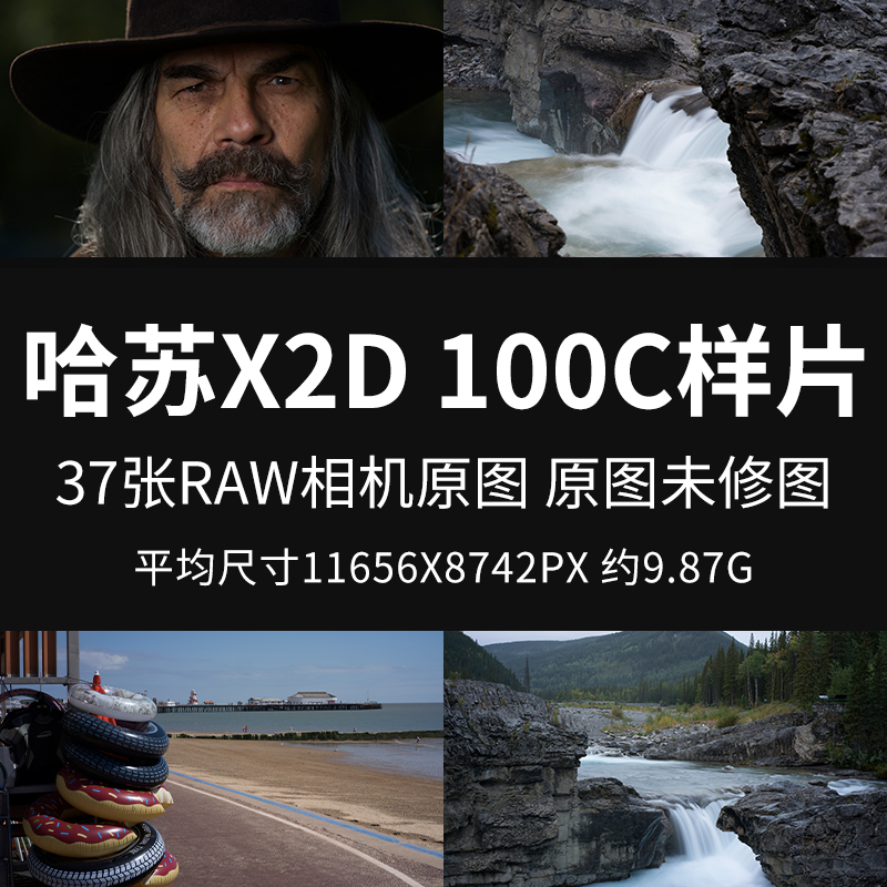 哈苏X2D100C样片原图RAW+JPG相机直出图未修图练习修图参考素材图-封面