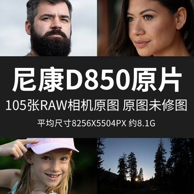 尼康D850原片原图RAW+JPG相机直出未修练习修图高清摄影素材图片