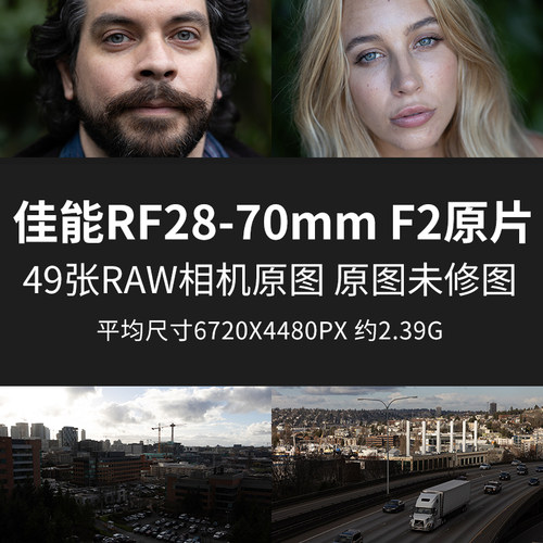 佳能RF28-70mmF2原片原图RAW+JPG相机图直出图未修图摄影素材图片
