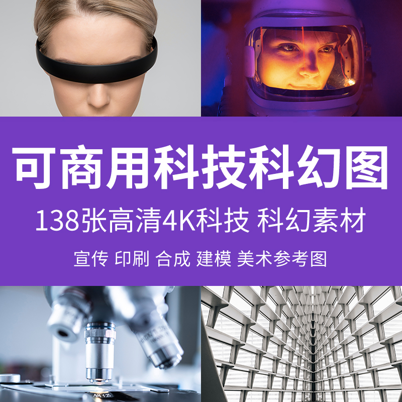 可商用科技科幻图高清4K技术企业宣传素材游戏场景建模氛围参考图