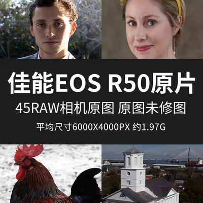 佳能EOSR50原片原图RAW+JPG相机直出练习未修图参考素材样片图片