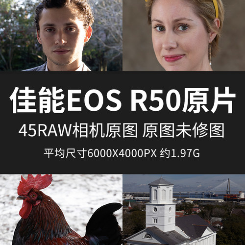 佳能EOSR50原片原图RAW+JPG相机直出练习未修图参考素材样片图片