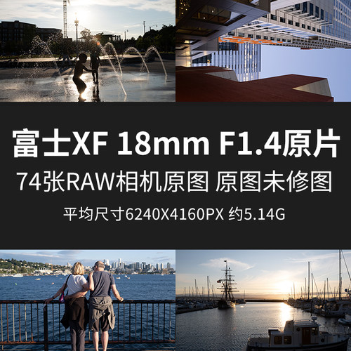 富士XF18mm F1.4原片原图RAW+JPG相机直出未修高清素材摄影图片